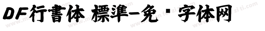 ＤＦ行書体 標準字体转换